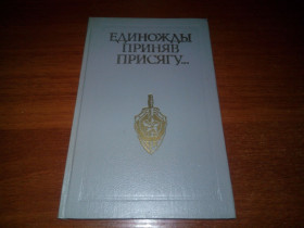 Видання - р. Издания - гг. ^/--/^ Единожды приняв присягу ...  (рассказы о чекистах) ^_^^^ Прийнявши присягу (розповіді про чекістів) - фото фото фото