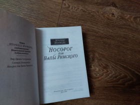 Художня література Художественная литература ^/--/^ Норфолк, Лоуренс. Носорог для Папы Римского ^_^^^ Норфолк, Лоуренс. Носоріг для Папи Римського - фото фото фото