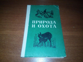 Видання - р. Издания - гг. ^/--/^ Природа и охота  (Охотминимум) ^_^^^ Природа і полювання (Охотмінімум) - фото фото фото