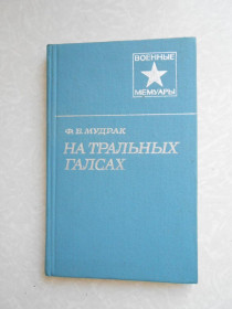 Видання - р. Издания - гг. ^/--/^ На тральных галсах Ф. Б. Мудрак ^_^^^ На тральних галсах Ф. Б. Мудрак - фото фото фото