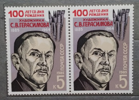 Мистецтво Искусство ^/--/^ СССР 1985 г - 100 лет со дня рождения С. В. Герасимова, негаш ^_^^^ СРСР 1985 р - 100 років від дня народження С. В. Герасимова, негаш - фото фото фото