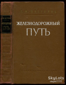 Видання - р. Издания - гг. ^/--/^ Шахунянц Г. Железнодорожный путь ^_^^^ Шахунянц Г. Залізничний шлях - фото фото фото