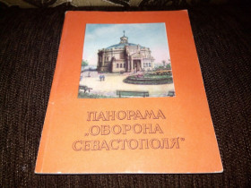 Видання - р. Издания - гг. ^/--/^ Панорама &amp;quot;Оборона Севастополя&amp;quot;  (Путеводитель) ^_^^^ Панорама &amp;quot;Оборона Севастополя &amp;quot; (Путівник) - фото фото фото