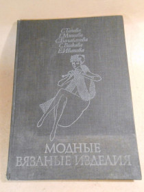 Видання - р. Издания - гг. ^/--/^ Модные вязаные изделия. На двух спицах и на крючке 1978 ^_^^^ Модні в'язані вироби. На двох спицях і на гачці 1978 - фото фото фото