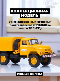 : радянські, російські та українські : советские, российские и украинские ^/--/^ ЗИЛ-131 унифицированный моторный подогреватель    (УМП) 350, Аэропорт   (1975) - Автоистория ^_^^^ ЗІЛ-131 уніфікований моторний підігрівач (УМП) 350, Аеропорт (1975) - Автоісторія - фото фото фото