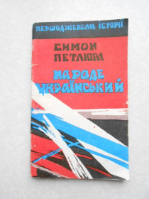 Видання - р. Издания - гг. ^/--/^ Народе Український. Петлюра Симон. ^_^^^ Народе Украинский. Петлюра Симон. - фото фото фото