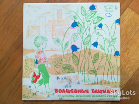 Платівки Пластинки ^/--/^ Волшебные башмаки  (5)-Ex., 10&amp;quot;-Мелодія ^_^^^ Волшебные башмаки (5)-Ex., 10&amp;quot;-Мелодия - фото фото фото