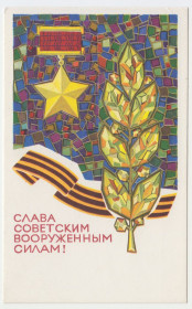 СРСР СССР ^/--/^ Слава советский вооруженным силам 1968 Кондратюк 10 ^_^^^ Слава радянським збройним силам 1968 Кондратюк 10 - фото фото фото