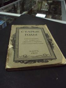 Видання - р. Издания - гг. ^/--/^ книга Старые годы 1915 год №61 ^_^^^ Старі роки 1915 No 61 - фото фото фото