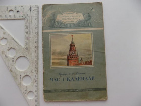 Видання - р. Издания - гг. ^/--/^ Проф. І. Ф. Полак Час і календар Время и календарь 1950 р. ^_^^^ Проф. И. Ф. Полак Время и календарь 1950 г. - фото фото фото