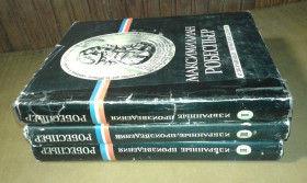 Видання - р. Издания - гг. ^/--/^ Максимилиан Робеспьер Избранные произведения в 3 томах Литературные памятники ^_^^^ Максиміліан Робесп'єр Вибрані твори в 3 томах Літературні пам'ятники - фото фото фото