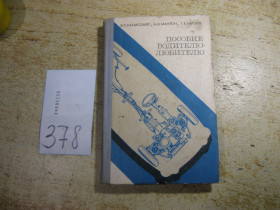 Видання - р. Издания - гг. ^/--/^ пособие водителю любителю 1975 /--/ г ^_^^^ посібник водієві любителю 1975 - фото фото фото