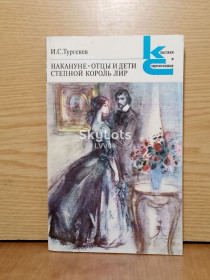 Видання - р. Издания - гг. ^/--/^ Тургенев. Накануне.Отцы и дети.Степной король лир. Серия Классики и современники. ^_^^^ Тургенєв. Напередодні. Батьки і діти. Степовий король лір. Серія Класики і сучасники. - фото фото фото