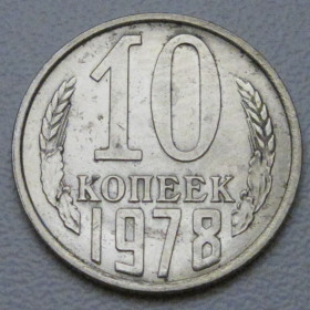 - - ^/--/^ СРСР 10 копійок 1978 року шт.1.11 #39309 ^_^^^ СССР 10 копеек 1978 года шт.1.11 #39309 - фото фото фото