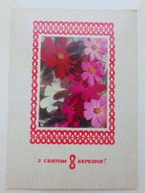 СРСР СССР ^/--/^ Открытка СССР 1976 /--/ г. З СВЯТОМ 8 БЕРЕЗНЯ ! Худ. Б. БРОДСЬКИЙ, &amp;quot;Радянська Украiна&amp;quot; К ^_^^^ Листівка СРСР 1976 /--/ р. Худ. Б. Бродський, &amp;quot;Радянська Україна &amp;quot;quot;quot;quot; К К К - фото фото фото