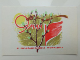 СРСР СССР ^/--/^ Открытка СССР 1967 /--/ г. 9 МАЯ С ПРАЗДНИКОМ ПОБЕДЫ ! &amp;quot;Советский художник&amp;quot; Худ. СТЕПАНО ^_^^^ Листівка СРСР 1967 /--/ р. 9 травня з святом Перемоги! &amp;quot; Радянський художник &amp;quot; Худ. СТЕПАНО - фото фото фото