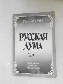 Видання - р. Издания - гг. ^/--/^ Гачев Георгий. Русская дума. Портреты русских мыслителей. ^_^^^ Гачев Георгій. Російська дума. Портрети російських мислителів. - фото фото фото