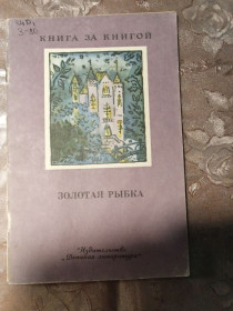 Видання - р. Издания - гг. ^/--/^ &amp;quot;Золотая рыбка&amp;quot;, 1988 стихи ^_^^^ &amp;quot; Золота рибка &amp;quot; 1988 вірші - фото фото фото