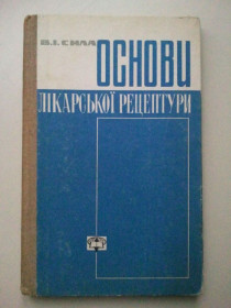 Видання - р. Издания - гг. ^/--/^ Основи лікарської рецептури. 1971 р. ^_^^^ Основы врачебной рецептуры. 1971 г. - фото фото фото