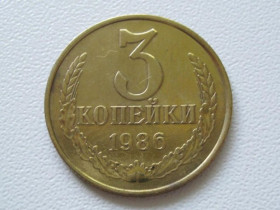 - - ^/--/^ СССР 3 копейки 1986 года шт.3.3 37009 ^_^^^ СРСР 3 копійки 1986 року шт.3.3 37009 - фото фото фото