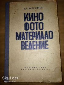 Видання - р. Издания - гг. ^/--/^ книга: КИНОФОТОМАТЕРИАЛОВЕДЕНИЕ авт.: М.Г.Варгафтиг 1936 /--/ г.; ^_^^^ КІНОФОТОМАТЕРІАЛОВЕДЕННЯ авт.: М.Г.Варгафтиг 1936 /--/ р. - фото фото фото