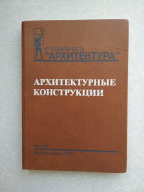 Видання - р. Издания - гг. ^/--/^ Казбек-Казиев З. А., Беспалов В. В., Дыховичный Ю. А. и др. Архитектурные конструкции. ^_^^^ Казбек-Казієв З. А., Беспалов В. В., Диховичний Ю. А. та ін Архітектурні конструкції. - фото фото фото