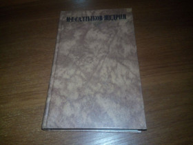 Видання - р. Издания - гг. ^/--/^ Салтыков-Щедрин М.Е. Собрание сочинений   (Том 3) ^_^^^ Салтиков-Щедрін М.Є. Збори творів (Том 3) - фото фото фото
