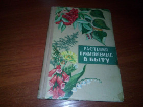 Видання - р. Издания - гг. ^/--/^ Растения применяемые в быту  (Плодовые, ягодные, лекарственные и декоративные) ^_^^^ Рослини вживані в побуті (Плодові, ягідні, лікарські та декоративні) - фото фото фото