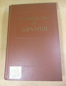 Видання - р. Издания - гг. ^/--/^ Многотомное руководство по хирургии. Том VI. Книга 2 ^_^^^ Багатотомне керівництво з хірургії. Том VI. Книга 2 - фото фото фото