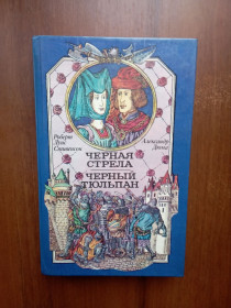 Періодичні видання Периодические издания ^/--/^ Стивенсон Р. Л. Дюма Александр Черная стрела Черный тюльпан 1992 ^_^^^ Стівенсон Р. Л. Дюма Олександр Чорна стріла Чорний тюльпан 1992 - фото фото фото