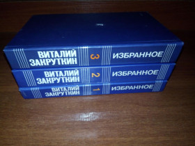 Видання - р. Издания - гг. ^/--/^ Виталий Закруткин ИЗБРАННОЕ - Сотворение мира  (Комплект - 3 тома) ^_^^^ Віталій Закруткін Вибраний - Створення світу (Комплект - 3 томи) - фото фото фото