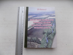 Наука і техніка Наука и техника ^/--/^ Книга В.Юхновський Лісоаграрні ландшафти рівнинної України: оптимізація нормативи екологічні аспекти ^_^^^ Книга В.Юхновский Лесоаграрные ландшафты равнинной Украины: оптимизация нормативы экологические аспекты - фото фото фото