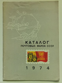 Видання - р. Издания - гг. ^/--/^ Каталог почтовых марок СССР 1974  (1975) (I) ^_^^^ Каталог поштових марок СРСР 1974 (1975) (I) - фото фото фото