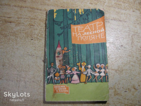 Видання - р. Издания - гг. ^/--/^ театр на лесной поляне 1965 /--/ г ^_^^^ Театр на лісовій галявині 1965 - фото фото фото