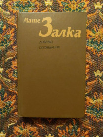 Інше Другое ^/--/^ Мате Залка - Добердо: Роман; Оповідання - К.: Дніпро, 1985 - S /--/ 1 - СТАН !!!! ^_^^^ Мате Залка - Добердо: Роман; Рассказы - К.: Днепр, 1985 - S /--/ 1 - СТАН!!!! - фото фото фото