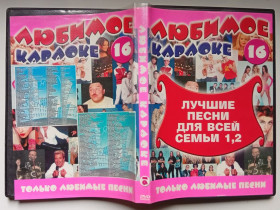 Інше Другое ^/--/^ DVD Караоке Лучшие песни для всей семьи 1,2 ^_^^^ Найкращі пісні для всієї родини 1,2 - фото фото фото