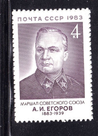 СРСР - СССР - ^/--/^ СССР 1983 г   MNH - Егоров ^_^^^ СРСР 1983 MNH - Єгоров - фото фото фото