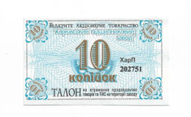 Місцеві випуски Местные выпуски ^/--/^ Харьков Подшипниковый Завод 10 копеек. Иммитация ВЗ, хозрасчет. ^_^^^ Харків Підшипниковий Завод 10 копійок. Іммітація ВЗ, госпрозрахунок. - фото фото фото
