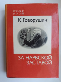 Видання - р. Издания - гг. ^/--/^ За Нарвской заставой - К. Говорушин - ^_^^^ За Нарвською заставою - К. Говорушин - - фото фото фото