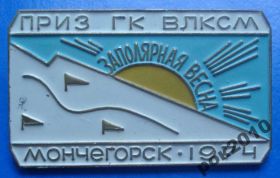 Спортивні Спортивные ^/--/^ приз ГК ВЛКСМ Заполярная весна Мончегорск 1974 ^_^^^ приз ДК ВЛКСМ Заполярна весна Мончегорськ 1974 - фото фото фото
