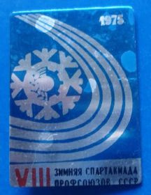 Спортивні Спортивные ^/--/^ 8 зимняя спартакиада профсоюзов СССР 1976 г ^_^^^ 8 зимова спартакіада профспілок СРСР 1976 - фото фото фото