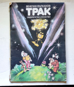 Видання - р. Издания - гг. ^/--/^ Трак 3 и 4 Венелин Вълканов 1984 ^_^^^ Трак 3 і 4 Венелін В'лканів 1984 - фото фото фото