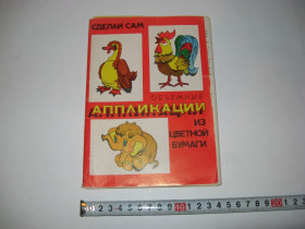 Інше Другое ^/--/^ Игрушка самоделка Объемные аппликации про-во СССР ^_^^^ Іграшка саморобка Об'ємні аплікації про-во СРСР - фото фото фото