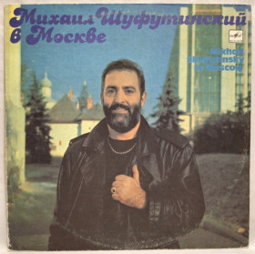 Платівки Пластинки ^/--/^ Михаил Шуфутинский - Концерт В Москве - 1982-91.  (LP). 12. Vinyl. Пластинка. ^_^^^ Михайло Шуфутинський - Концерт У Москві - 1982-91. (LP). 12. Vinyl. Платівка. - фото фото фото