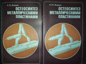 Видання - р. Издания - гг. ^/--/^ книга: ОСТЕОСИНТЕЗ МЕТАЛЛИЧЕСКИМИ ПЛАСТИНАМИ 1989 /--/ г. ^_^^^ Остеосинтез металевими платформами 1989 /--/ р. - фото фото фото