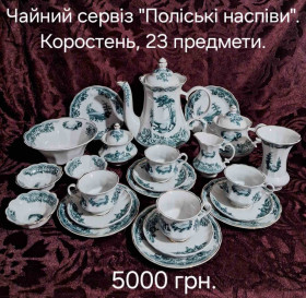 Кухонне начиння, посуд, столове срібло Кухонная утварь, посуда, столовое серебро ^/--/^ Чайний сервiз &amp;quot;Полiськi наспiви&amp;quot;. Коростень. 23 предмета. ^_^^^ Чайный сервиз &amp;quot; Полесские напевы &amp;quot;. Коростень. 23 предмета. - фото фото фото