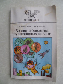 Видання - р. Издания - гг. ^/--/^ Шерстнев М., Комаров О. Химия и биология нуклеиновых кислот. ^_^^^ Шерстнев М., Комаров О. Хімія і біологія нуклеїнових кислот. - фото фото фото