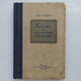 Видання - р. Издания - гг. ^/--/^ Александр Герцен. Письма об изучении природы   (1944) ^_^^^ Олександр Герцен. Листи про вивчення природи (1944) - фото фото фото
