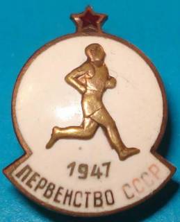 Відзнаки Знаки отличий ^/--/^ первенство СССР 1947 г ^_^^^ першість СРСР 1947 - фото фото фото