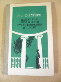 Видання - р. Издания - гг. ^/--/^ И.С. Тургенев. Накануне. Отцы и дети. Стихотворения в прозе ^_^^^ І.С. Тургенєв. Напередодні. Батьки і діти. Вірші в прозі - фото фото фото
